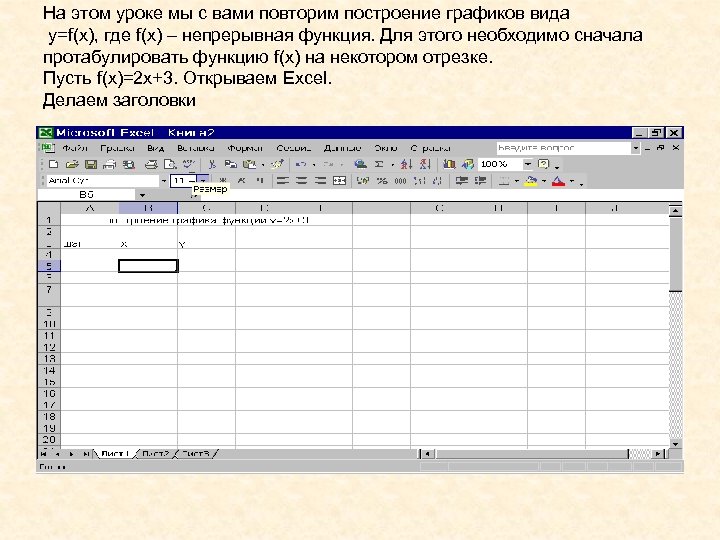 На этом уроке мы с вами повторим построение графиков вида y=f(x), где f(x) –