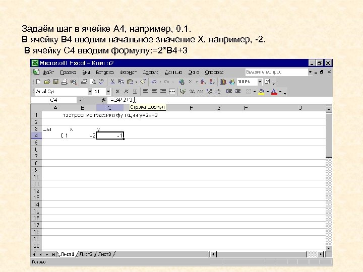Задаём шаг в ячейке A 4, например, 0. 1. В ячейку B 4 вводим