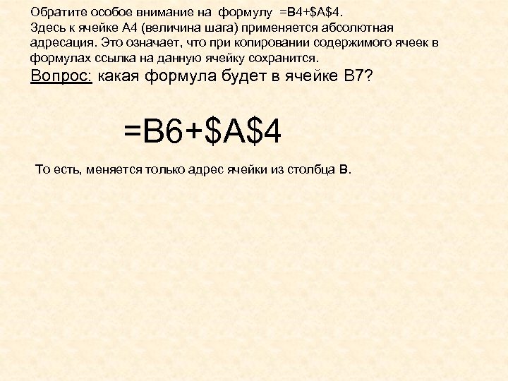 Обратите особое внимание на формулу =B 4+$A$4. Здесь к ячейке A 4 (величина шага)