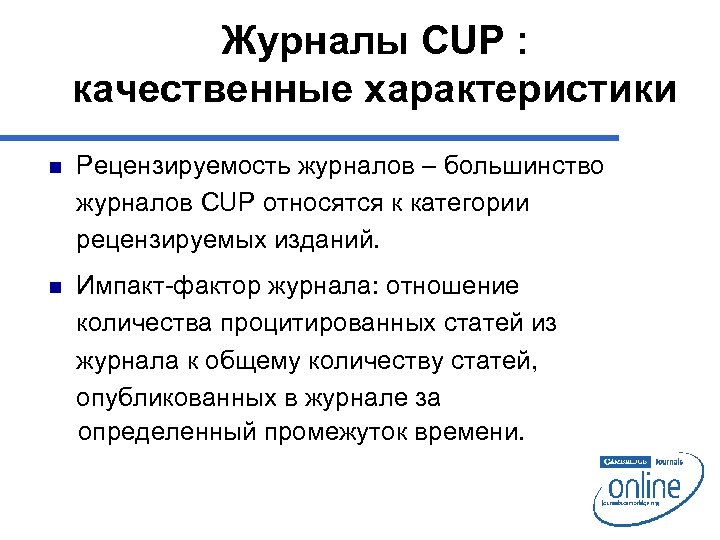 Журналы CUP : качественные характеристики n Рецензируемость журналов – большинство журналов CUP относятся к
