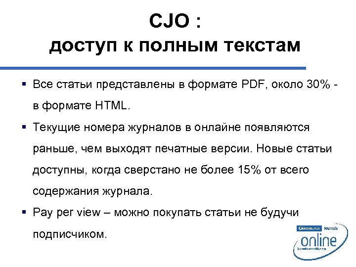 CJO : доступ к полным текстам § Все статьи представлены в формате PDF, около