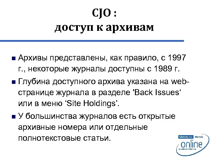 CJO : доступ к архивам n Архивы представлены, как правило, с 1997 г. ,