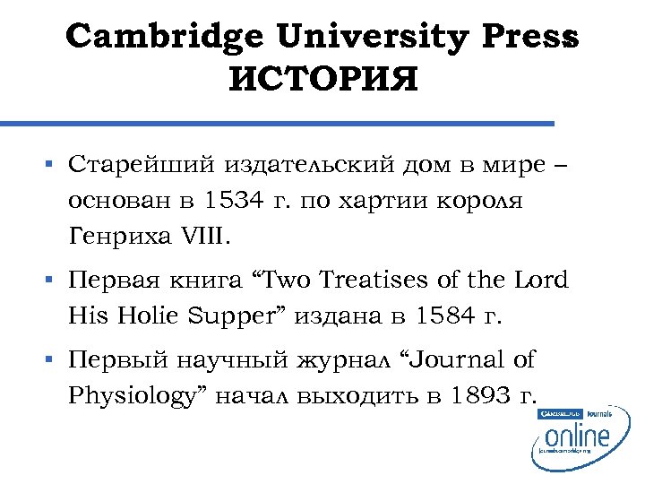 Cambridge University Press : ИСТОРИЯ § Старейший издательский дом в мире – основан в