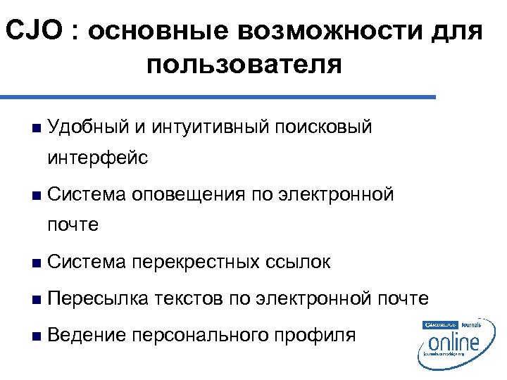 CJO : основные возможности для пользователя n Удобный и интуитивный поисковый интерфейс n Система