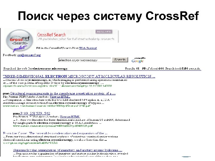 Поиск через систему Cross. Ref 