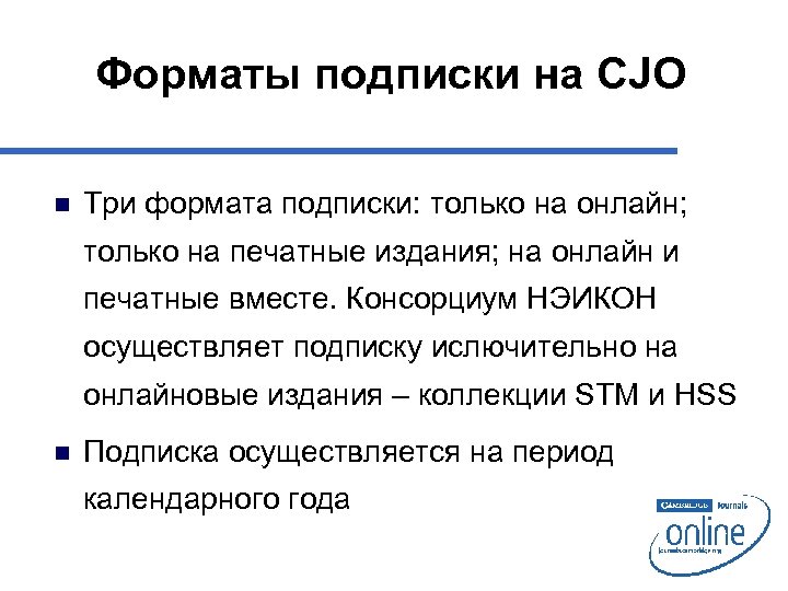 Форматы подписки на CJO n Три формата подписки: только на онлайн; только на печатные