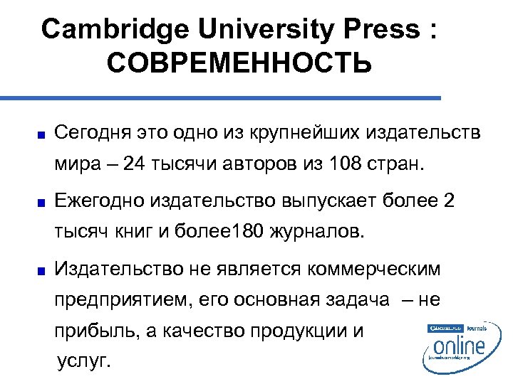 Cambridge University Press : СОВРЕМЕННОСТЬ Сегодня это одно из крупнейших издательств мира – 24