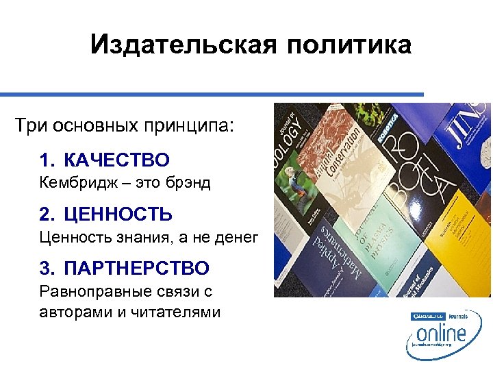 Издательская политика Три основных принципа: 1. КАЧЕСТВО Кембридж – это брэнд 2. ЦЕННОСТЬ Ценность