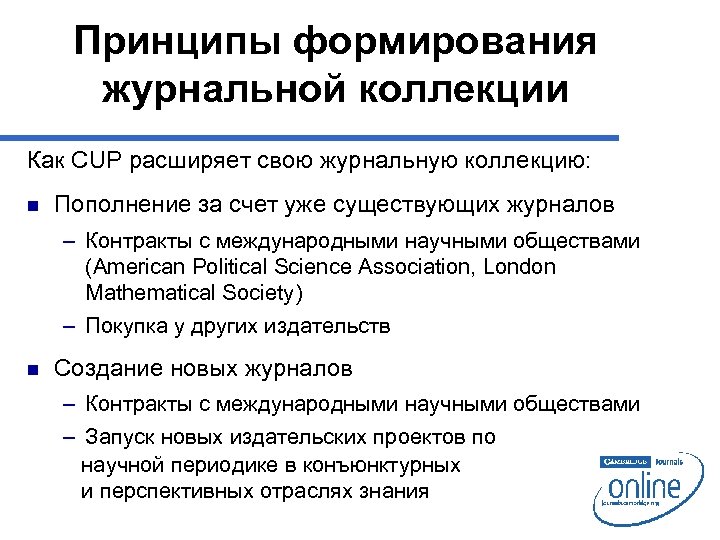 Принципы формирования журнальной коллекции Как CUP расширяет свою журнальную коллекцию: n Пополнение за счет