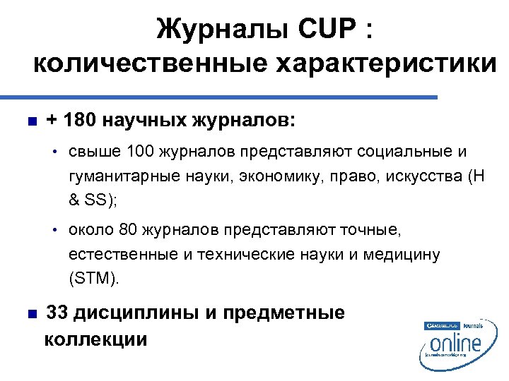 Журналы CUP : количественные характеристики n + 180 научных журналов: • свыше 100 журналов