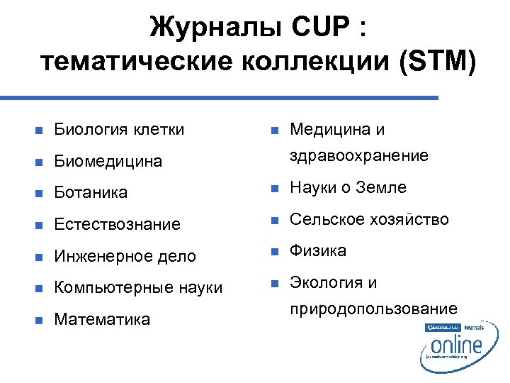 Журналы CUP : тематические коллекции (STM) n Биология клетки n Биомедицина n Ботаника n