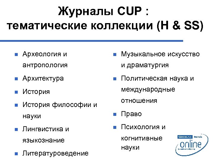 Журналы CUP : тематические коллекции (H & SS) n Археология и n антропология n