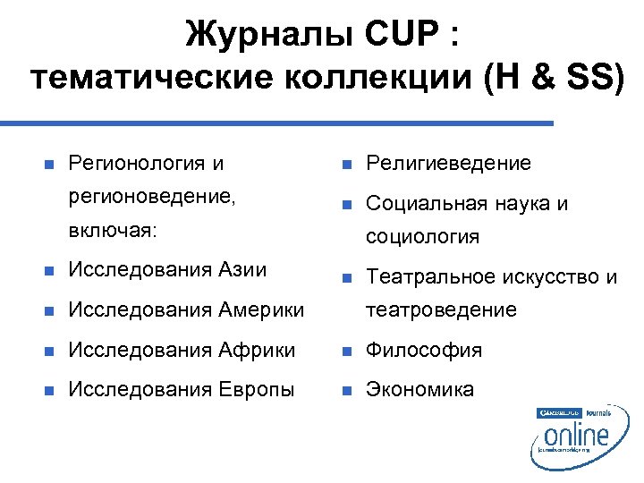 Журналы CUP : тематические коллекции (H & SS) Регионология и n Религиеведение регионоведение, n