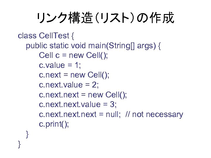 リンク構造（リスト）の作成 class Cell. Test { public static void main(String[] args) { Cell c =