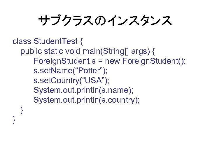 サブクラスのインスタンス class Student. Test { public static void main(String[] args) { Foreign. Student s