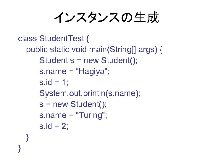 インスタンスの生成 class Student. Test { public static void main(String[] args) { Student s =