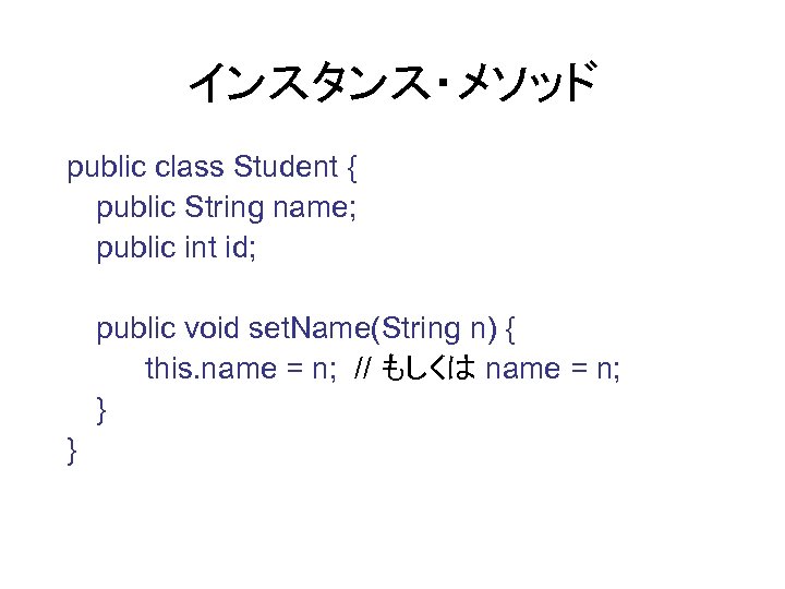 インスタンス・メソッド public class Student { public String name; public int id; public void set.