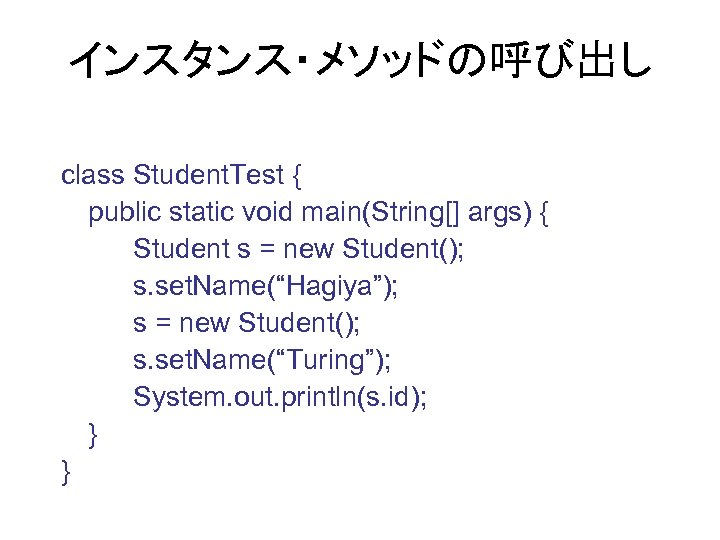 インスタンス・メソッドの呼び出し class Student. Test { public static void main(String[] args) { Student s =