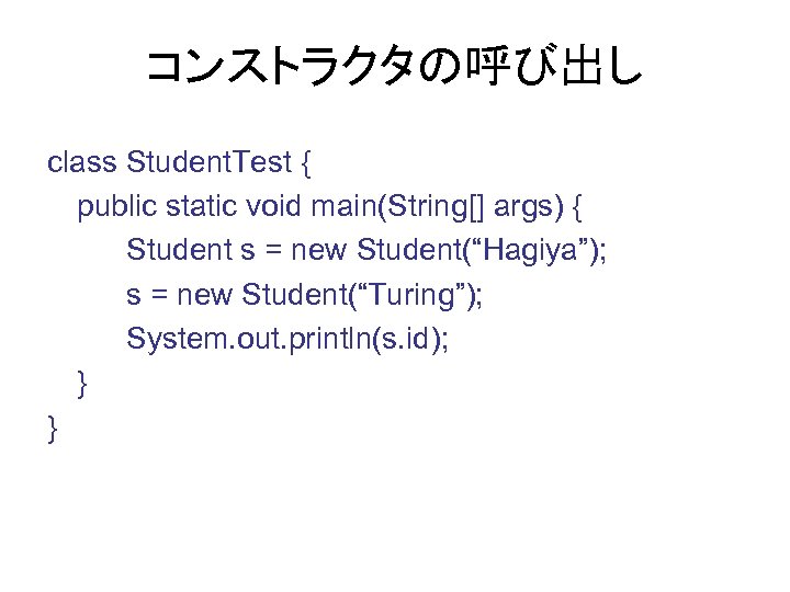 コンストラクタの呼び出し class Student. Test { public static void main(String[] args) { Student s =