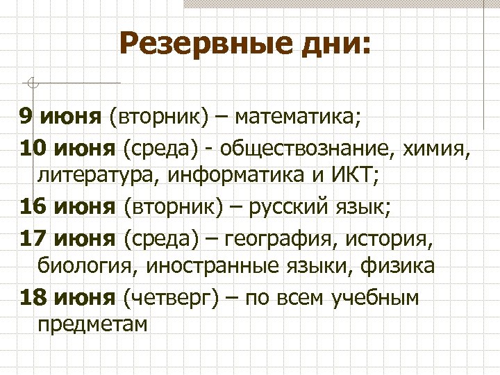 Резервные дни: 9 июня (вторник) – математика; 10 июня (среда) - обществознание, химия, литература,