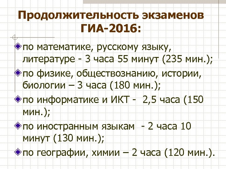 Продолжительность экзаменов ГИА-2016: по математике, русскому языку, литературе - 3 часа 55 минут (235