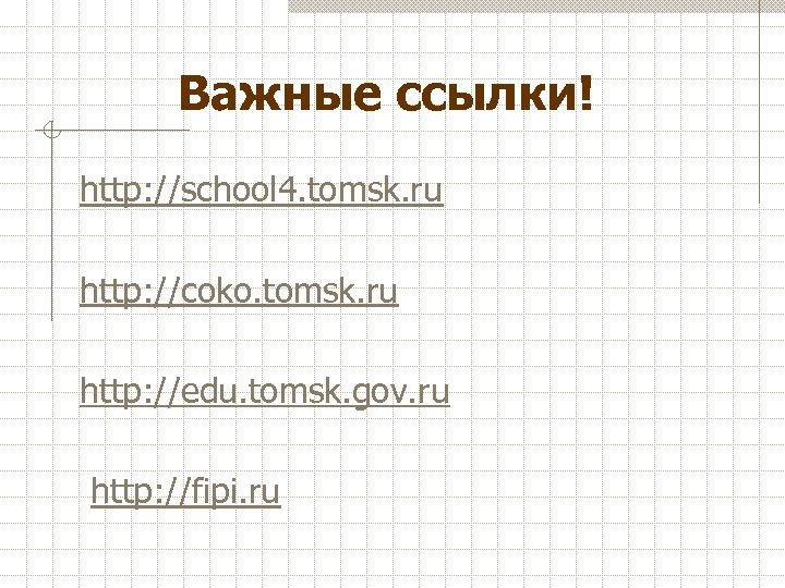 Важные ссылки! http: //school 4. tomsk. ru http: //coko. tomsk. ru http: //edu. tomsk.