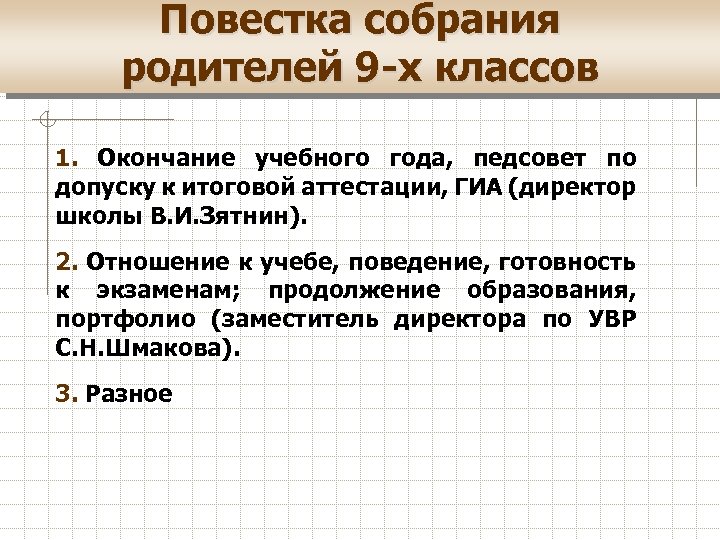 Повестка собрания родителей 9 -х классов 1. Окончание учебного года, педсовет по допуску к