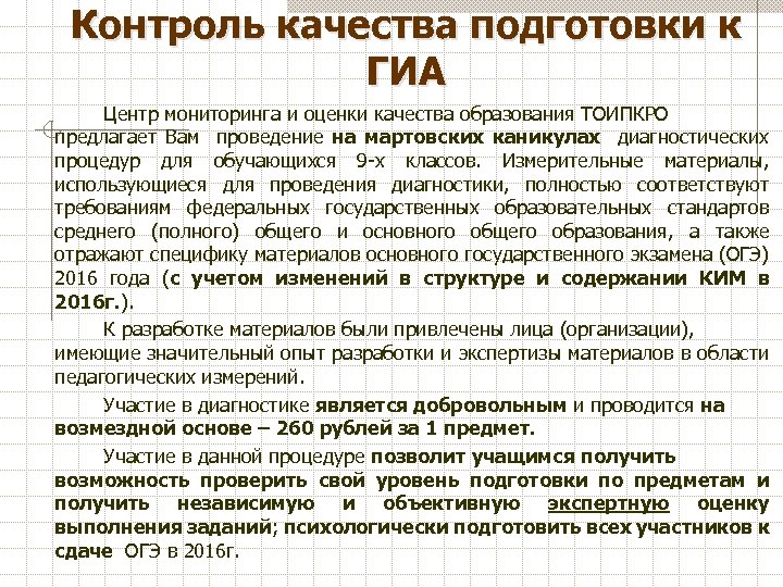 Контроль качества подготовки к ГИА Центр мониторинга и оценки качества образования ТОИПКРО предлагает Вам