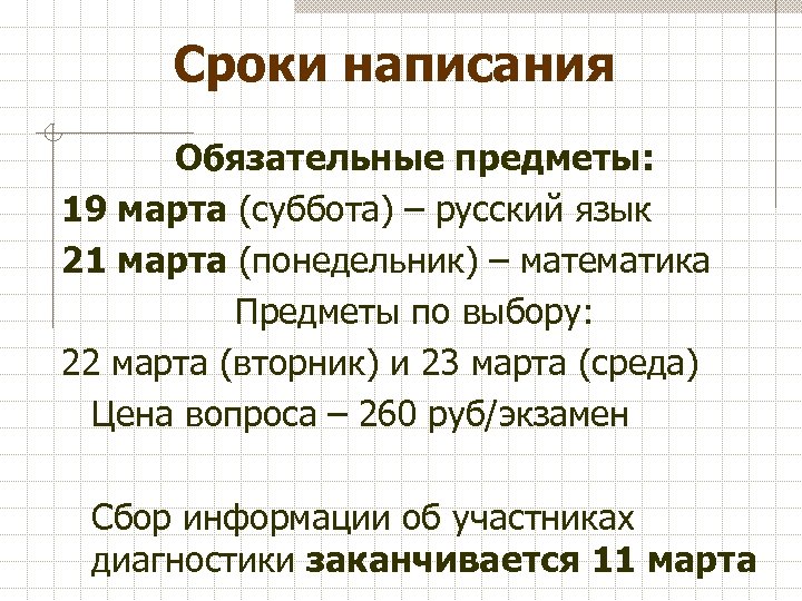 Сроки написания Обязательные предметы: 19 марта (суббота) – русский язык 21 марта (понедельник) –