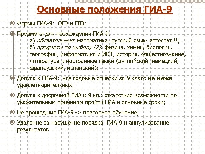 Основные положения ГИА-9 Формы ГИА-9: ОГЭ и ГВЭ; Предметы для прохождения ГИА-9: а) обязательные: