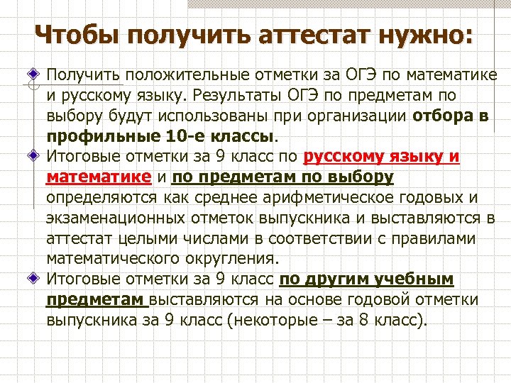 Чтобы получить аттестат нужно: Получить положительные отметки за ОГЭ по математике и русскому языку.