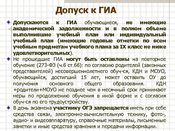 Допуск к ГИА Допускаются к ГИА обучающиеся, не имеющие академической задолженности и в полном