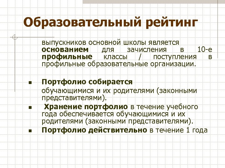 Образовательный рейтинг выпускников основной школы является основанием для зачисления в 10 -е профильные классы