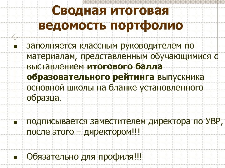 Сводная итоговая ведомость портфолио n n n заполняется классным руководителем по материалам, представленным обучающимися