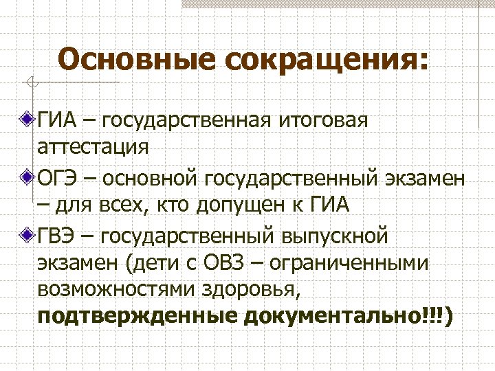 Основные сокращения: ГИА – государственная итоговая аттестация ОГЭ – основной государственный экзамен – для