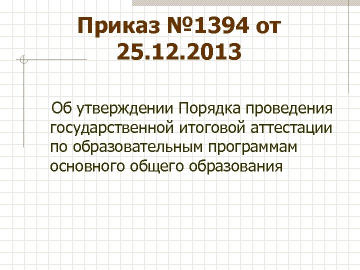 Приказ № 1394 от 25. 12. 2013 Об утверждении Порядка проведения государственной итоговой аттестации