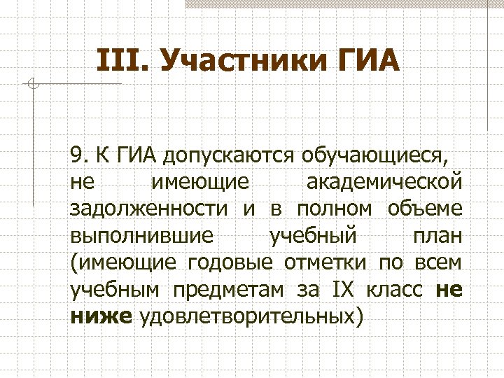 III. Участники ГИА 9. К ГИА допускаются обучающиеся, не имеющие академической задолженности и в
