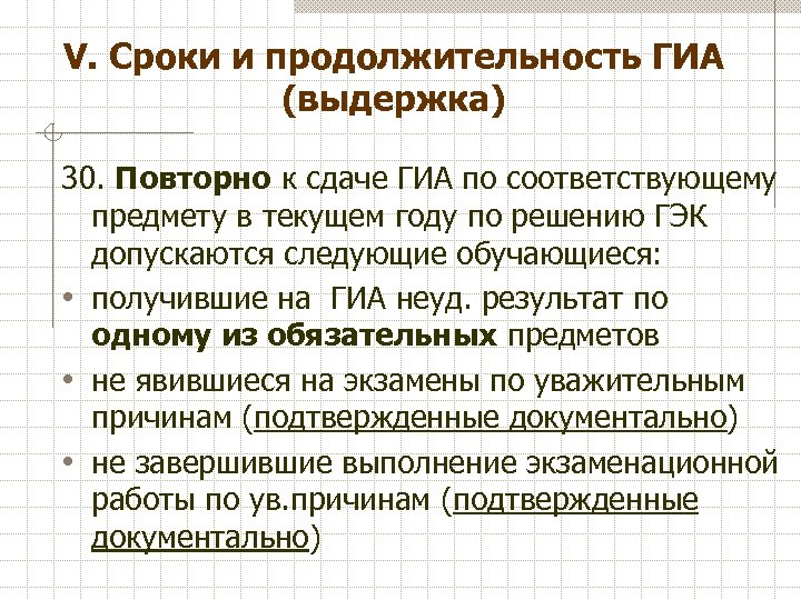 V. Сроки и продолжительность ГИА (выдержка) 30. Повторно к сдаче ГИА по соответствующему предмету