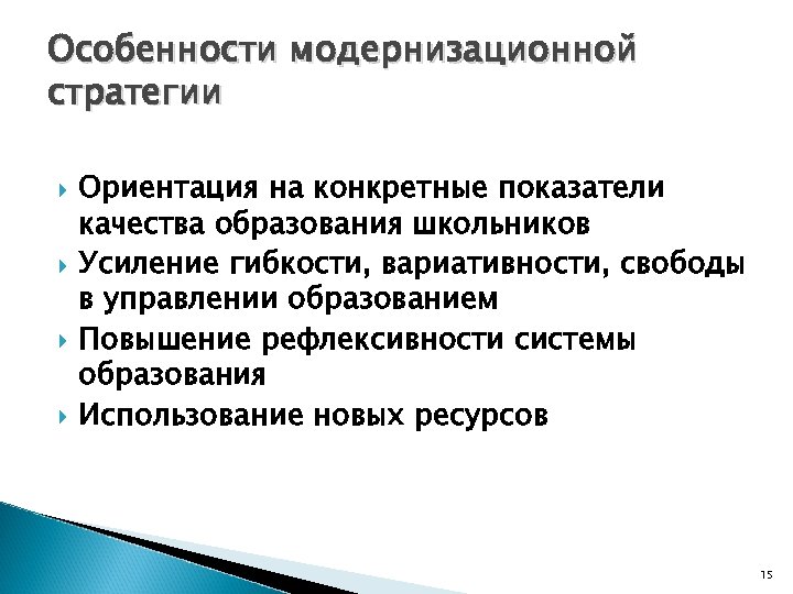 Особенности модернизационной стратегии Ориентация на конкретные показатели качества образования школьников Усиление гибкости, вариативности, свободы