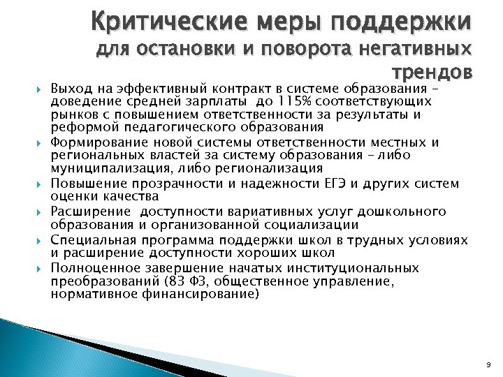 Критические меры поддержки для остановки и поворота негативных трендов Выход на эффективный контракт в