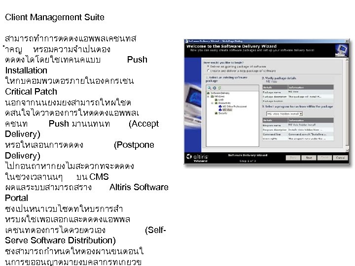 Client Management Suite สามารถทำการตดตงแอพพลเคชนทส ำคญ หรอมความจำเปนตอง ตดตงไดโดยใชเทคนคแบบ Push Installation ใหกบคอมพวเตอรภายในองคกรเชน Critical Patch นอกจากนนยงมยงสามารถใหผใชต ดสนใจไดวาตองการใหตดตงแอพพลเ