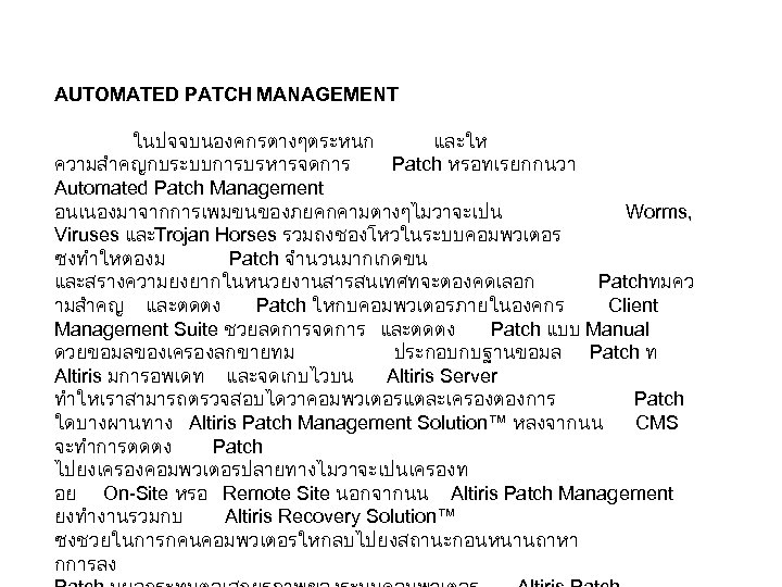 AUTOMATED PATCH MANAGEMENT ในปจจบนองคกรตางๆตระหนก และให ความสำคญกบระบบการบรหารจดการ Patch หรอทเรยกกนวา Automated Patch Management อนเนองมาจากการเพมขนของภยคกคามตางๆไมวาจะเปน Worms, Viruses