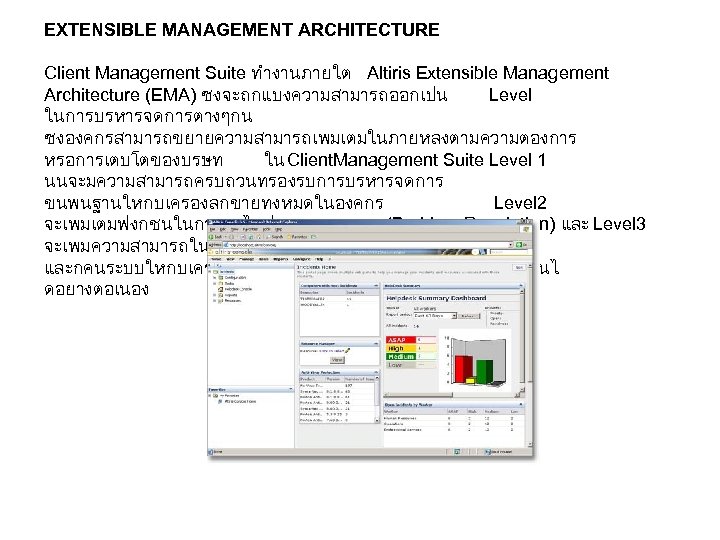 EXTENSIBLE MANAGEMENT ARCHITECTURE Client Management Suite ทำงานภายใต Altiris Extensible Management Architecture (EMA) ซงจะถกแบงความสามารถออกเปน Level