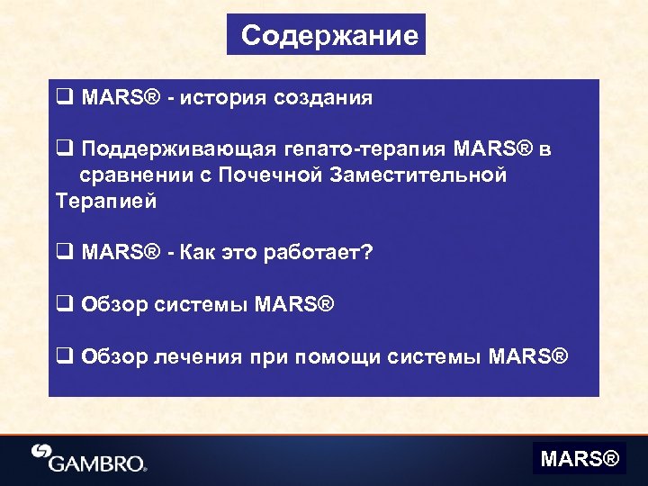 Содержание q MARS® - история создания q Поддерживающая гепато-терапия MARS® в сравнении с Почечной