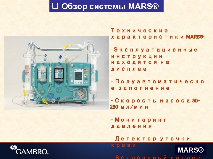 q Обзор системы MARS® Технические характеристики MARS®: -Эксплуатационные инструкции находятся на дисплее - Полуавтоматическо
