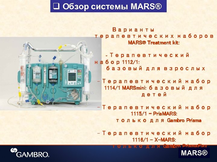 q Обзор системы MARS® Варианты терапевтических наборов MARS® Treatment kit: - Терапевтический набор 1112/1: