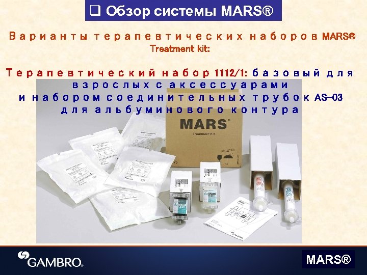 q Обзор системы MARS® Варианты терапевтических наборов MARS® Treatment kit: Терапевтический набор 1112/1: базовый