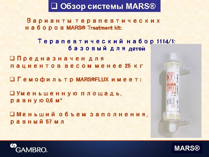 q Обзор системы MARS® Варианты терапевтических наборов MARS® Treatment kit: Терапевтический набор 1114/1: базовый
