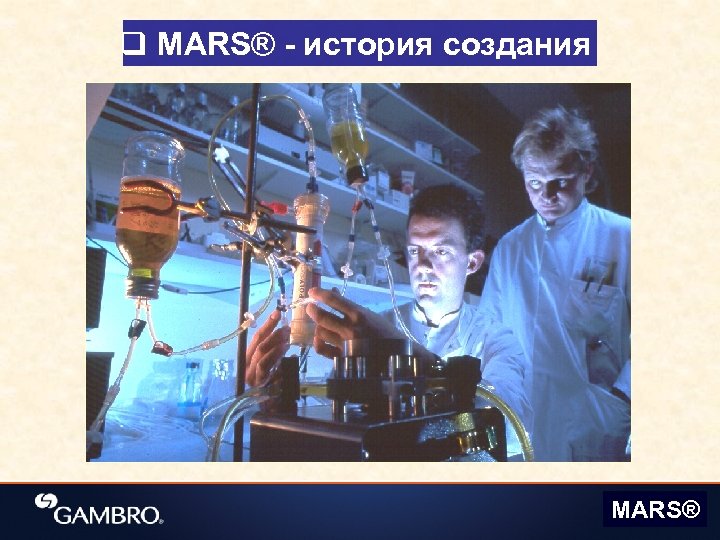 q MARS® - история создания MARS® 