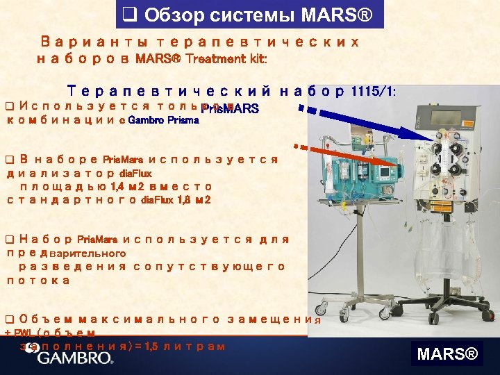 q Обзор системы MARS® Варианты терапевтических наборов MARS® Treatment kit: Терапевтический набор 1115/1: q
